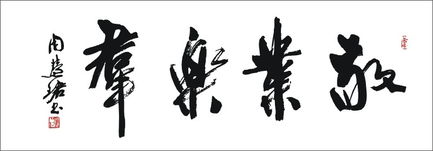 敬业乐群 啥意思