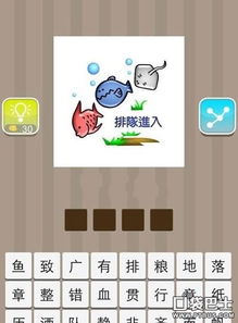 鱼什么什么成语入，鱼什么而什么的四字词