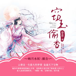窃玉 典故
