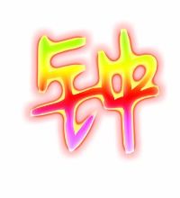 钟的笔顺是什么?