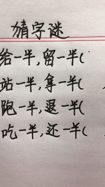 给一半留一半打一字谜底是什么字啊，给一半留一半猜一个谜语