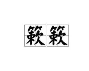 “簌簌”的拼音及意思是什么?