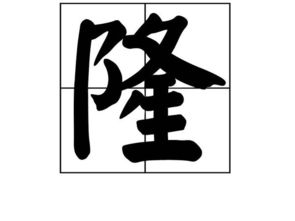 轰轰隆隆的拼音，炮声隆隆的拼音