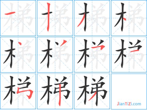 乘的笔顺部首，梯的笔顺笔画顺序怎么写