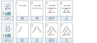 弓的笔画顺序怎么写，公的笔画名称怎么读