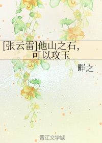 他山之石可以攻玉下一句，他山之石可以攻玉是什么意思,表达了作者怎样的情感