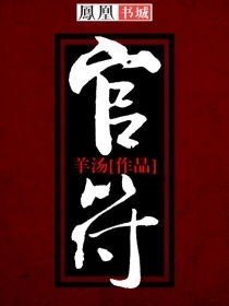 官符查法，官符是好是坏