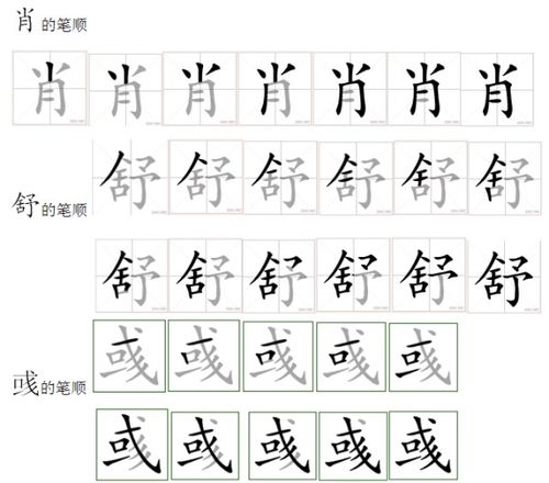 舒字的笔顺