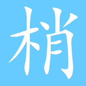 梢组词有哪些