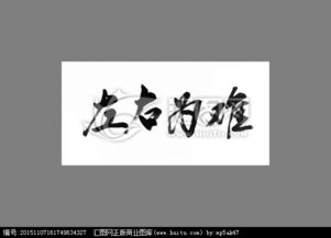 带有饥字的成语