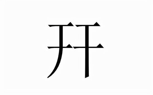 栞怎么读什么意思，幵(yu jian)是什么意思