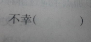 忙碌反义词，忙碌近义词羞愧近义词