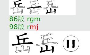 岳五笔怎么打字