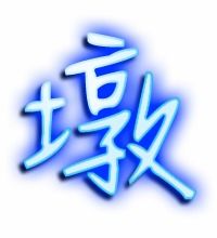 墩字组词有哪些