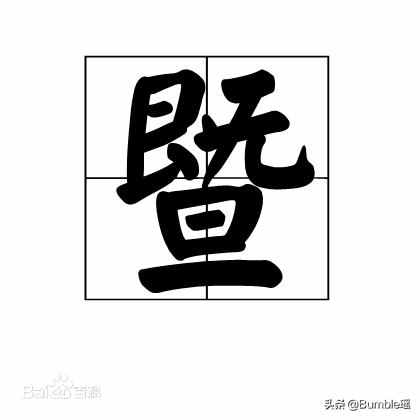 “暨”是什么意思?