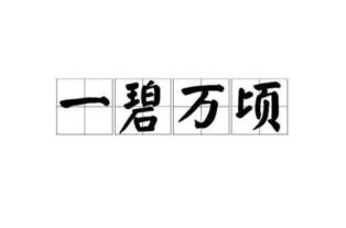 一碧万顷是什么意思现代，一碧千里和一碧万顷的意思相近吗