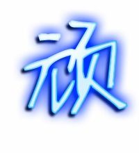顽的组词是什么