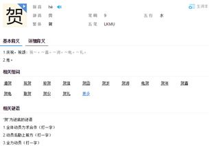 贺的偏旁和组词，贺的偏旁拼音和组词