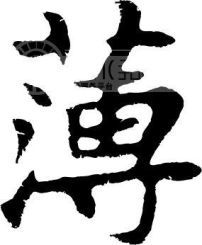 博的笔顺笔画，厚的笔顺