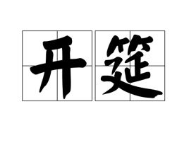 筵席读音是什么