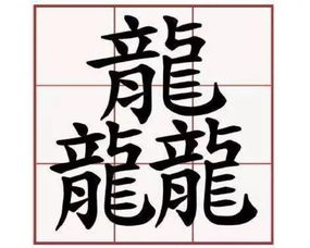 龘龘龘龘龘龘龘龘怎么读，龘龘的拼音