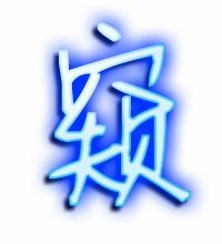 窿的组词和拼音，伺的组词
