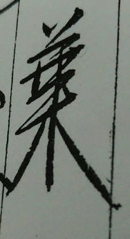 夔怎么读?
