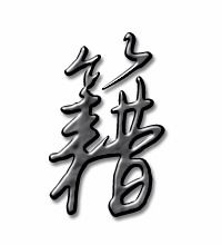 籍字组词