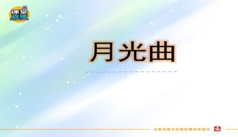 《月光曲》的课文内容