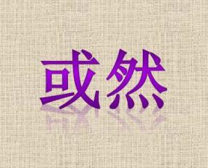 或然率，或然推理和必然推理