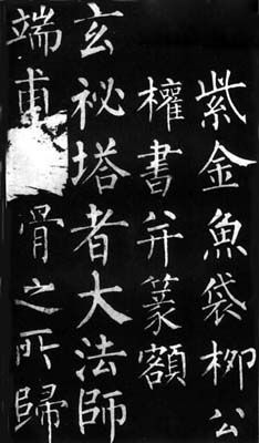 柳公权代表作楷书，柳公权代表作及特点