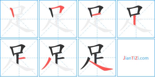 足的笔顺拼音，足的笔顺怎么写笔画视频