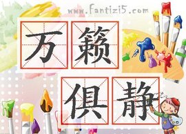 万籁俱静的意思