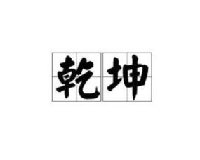 乾坤的意思是什么?