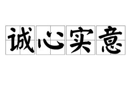 诚心实意的句子，诚心实意打一数字