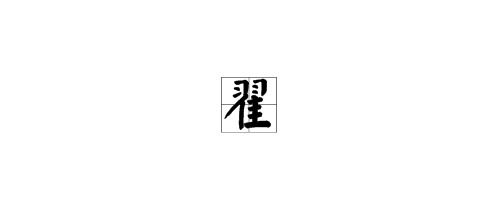 翟怎么读拼音姓氏，瞿怎么读拼音怎么写拼音