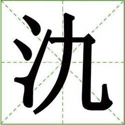 染怎么读，咔哇氿怎么读
