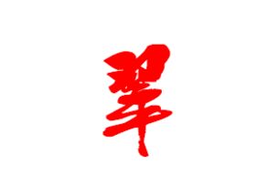 绿字草书怎么写好看，缘字草书图片