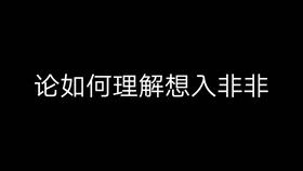 想入非非是什么意思啊?