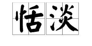 恬淡的意思