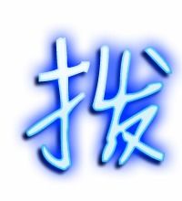 拨字怎么组词?