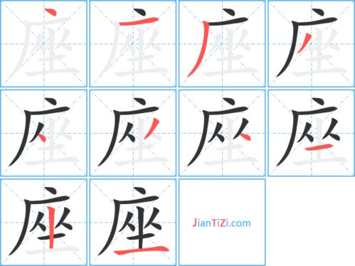座字的笔顺