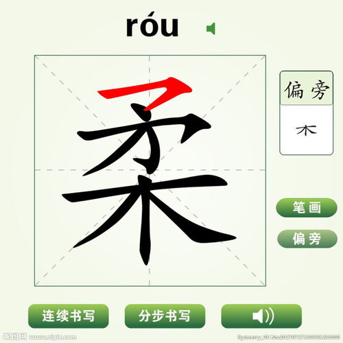 柔字笔顺