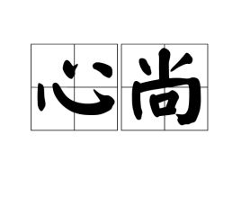 心尚温的意思是什么