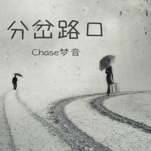 分岔处预告图标，分岔路