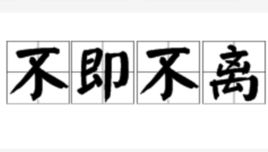 不即不离意思及造句，不即不离读音是什么