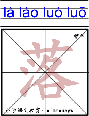 _落的结构_落的结构是什么
