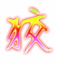 獐组词拼音，狰组词