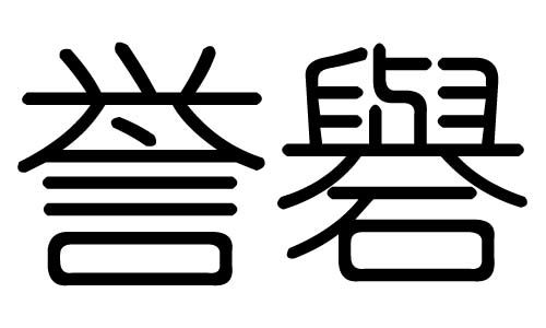 "誉"字是什么意思?