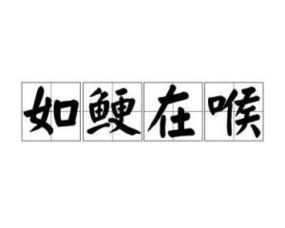 一个女的说如鲠在喉的意思，如鲠在喉的意思和造句